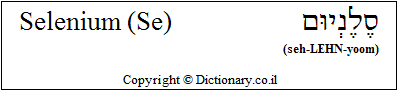 'Selenium (Se)' in Hebrew